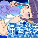 帰宅公女 今夜のオカズに！！