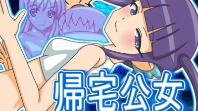 帰宅公女 今夜のオカズに！！