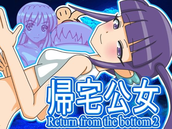 帰宅公女 今夜のオカズに！！
