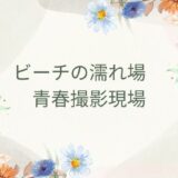 ビーチの濡れ場  青春撮影現場 エロすぎるやろ…