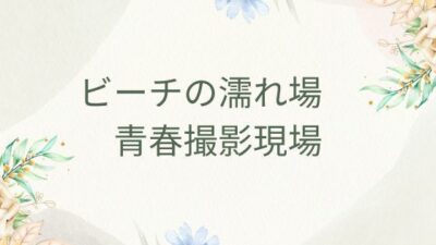 ビーチの濡れ場  青春撮影現場 エロすぎるやろ…