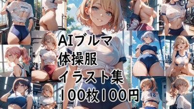 AIブルマ体操服  イラスト集 エロエロSEX！！