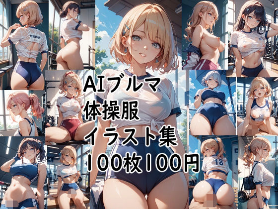 AIブルマ体操服  イラスト集 エロエロSEX！！