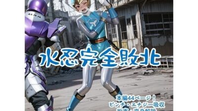 水忍完全敗北 おすすめ作品！！