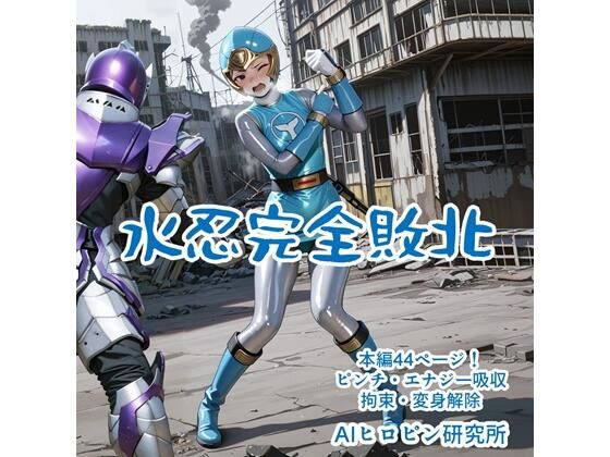 水忍完全敗北 おすすめ作品！！