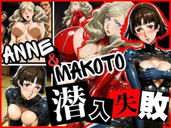 潜入失敗 ANNE＆MAKOTO こんなの射精不可避ｗ