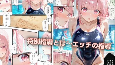 生意気水泳ガール 特別指導 おすすめ作品！！