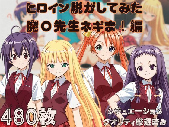 『魔〇先生ネギま！』ヒロイン脱がしてみた ムキムキ色黒モブがヤリたい放題 スマホでも見やすい縦型 シチュエーション＆クオリティ厳選済み480枚！ エロエロSEX！！