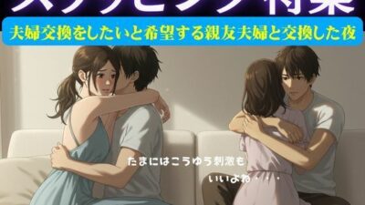 スワッピング特集｜夫婦交換をしたいと希望する親友夫婦と交換した夜のこと おすすめ作品！！