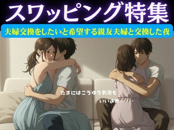 スワッピング特集｜夫婦交換をしたいと希望する親友夫婦と交換した夜のこと おすすめ作品！！