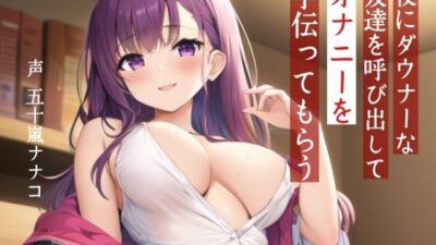 【M男性向け】夜にダウナーな友達を呼び出してオナニーを手伝ってもらう【耳舐め・？喘ぎ】 エロすぎるやろ…