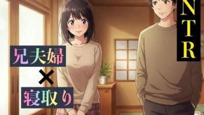 【NTR物語】兄が好きな妹は色地がけで兄夫婦を離婚させる 今夜のオカズに!!