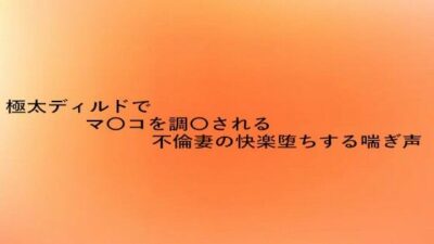 極太ディルドでマ〇コを調教される不倫妻の快楽堕ちする喘ぎ声 もうたまらんｗ