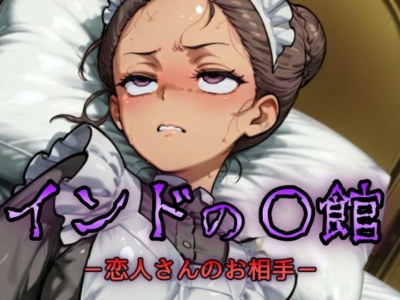 インドの娼館-恋人さんのお相手- エロすぎるやろ…