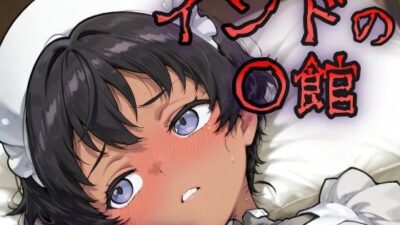インドの娼館ー初めての褐色メイドー おすすめ作品！！
