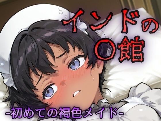 インドの娼館ー初めての褐色メイドー おすすめ作品！！