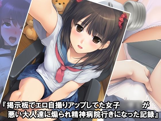 『掲示板でエロ自撮りアップしてた女子〇〇〇が悪い大人達に煽られ精神病院行きになった記録』 今夜のオカズに！！