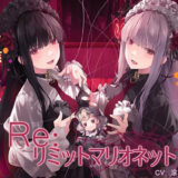 Re:リミットマリオネット 究極のプレイｗｗｗ