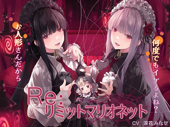 Re:リミットマリオネット 究極のプレイｗｗｗ