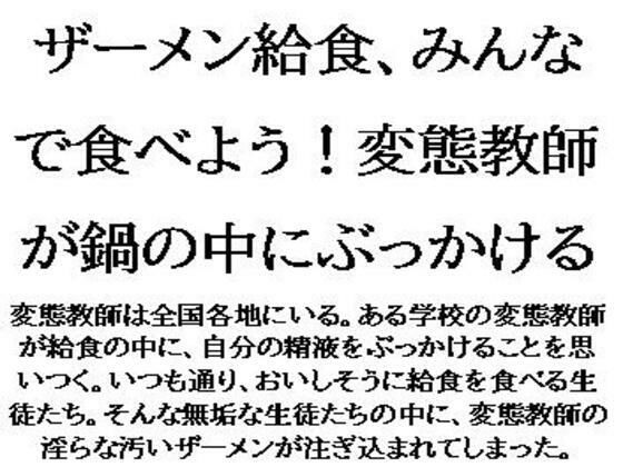 ザーメン給食、みんなで食べよう！変態教師が鍋の中にぶっかける もうたまらんｗ