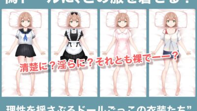 「大嫌いな兄に抱かれるなんて…。」されるがままの偽ドール こんなの射精不可避w