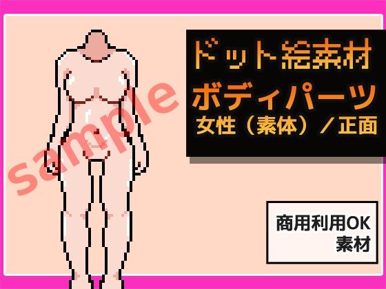 ドット絵素材〜ボディパーツ・女性（素体）/正面〜商用OK著作権フリー こんなの射精不可避ｗ