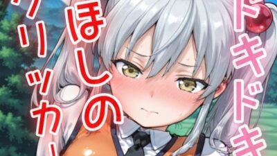ドキドキほしのクリッカー 〜感度3000倍対応〜 エロすぎるやろ…