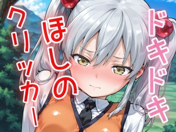 ドキドキほしのクリッカー 〜感度3000倍対応〜 エロすぎるやろ…