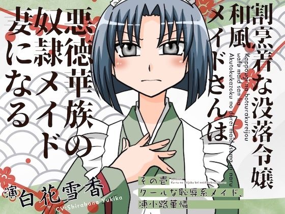 割烹着な没落令嬢和風メイト？さんは悪徳華族の奴◯メイト？妻になる-その壱:クールな恥辱系メイト？、凍小路華憐- 絶頂の渦に引き込まれる！