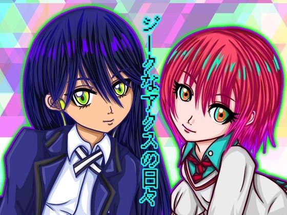 ジークなアクスの日々 もうたまらんｗ
