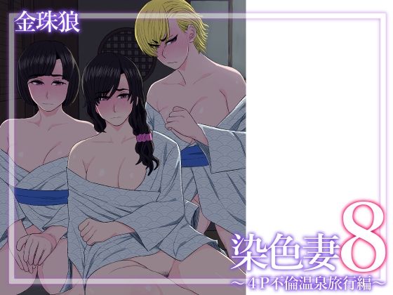 染色妻8〜4P不倫温泉旅行編〜 悶絶♥ノリノリで乱！！