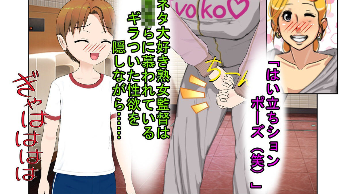『デカ過ぎ！  陰キャ坊やの肉バット』爆乳熟女監督サエミ38歳が巨根ショタを一人食うや、今までの我慢が祟って欲望を押さえきれず、残りの選手も全員食ってしまう話 こんなの射精不可避ｗ