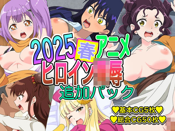 2025春アニメヒロイン陵● 追加パック もうたまらんｗ