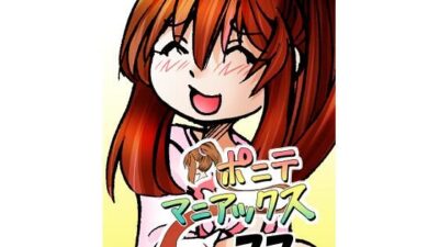 ［隔週刊］ポニテマニアックス 第77話 「慣れ」 〜47歳エロビデオ屋店員が深夜バイト中に拾った痴女が最強宇宙人でしたーン〜 もうたまらんｗ