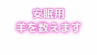 睡眠用 ぐちゅぐちゅちゅぱちゅぱ 授乳手コキ羊をで羊を数える エロすぎるやろ…