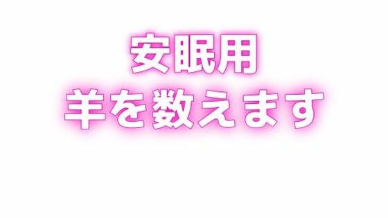 睡眠用 ぐちゅぐちゅちゅぱちゅぱ 授乳手コキ羊をで羊を数える エロすぎるやろ…