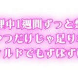 生理中強●禁欲  1週間ぶりのオナニーで連続絶頂  吸うやつだけじゃ足りなくてディルドでもずぼずぼ エロエロSEX！！
