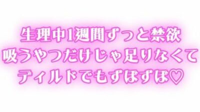 生理中強●禁欲  1週間ぶりのオナニーで連続絶頂  吸うやつだけじゃ足りなくてディルドでもずぼずぼ エロエロSEX！！