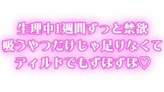 生理中強●禁欲  1週間ぶりのオナニーで連続絶頂  吸うやつだけじゃ足りなくてディルドでもずぼずぼ エロエロSEX！！