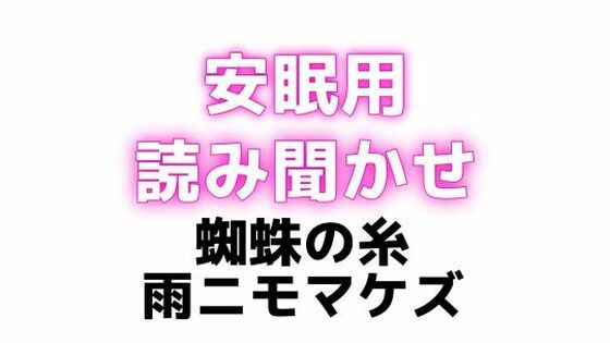 睡眠用 ぐちゅぐちゅちゅぱちゅぱ 授乳手コキ【蜘蛛の糸】【雨ニモマケズ】 エロエロSEX！！