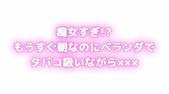 痴女すぎ！？もうすぐ朝なのにむらむらしちゃう… ベランダでタバコ吸いながら×××！？ エロエロSEX！！