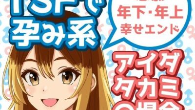 TSFで孕み系  アイダタカミの場合 エロすぎるやろ…