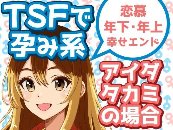 TSFで孕み系  アイダタカミの場合 エロすぎるやろ…