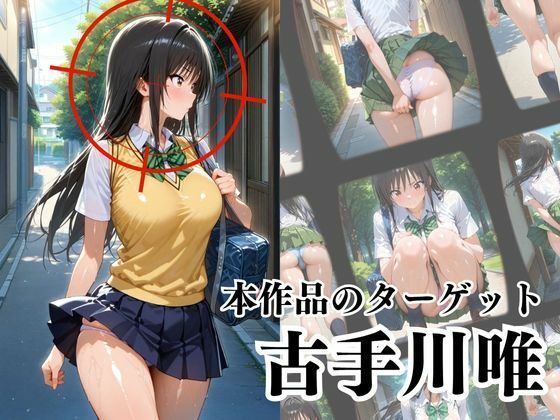 覗かれるヒロインズ〜ト〇ブル 古〇川唯編〜 こんなの射精不可避ｗ