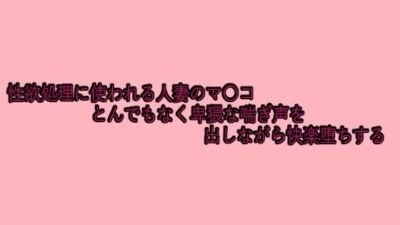 性欲処理に使われる人妻のマ〇コとんでもなく卑猥な喘ぎ声を出しながら快楽堕ちする こんなの射精不可避ｗ