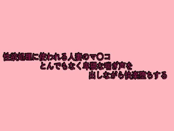 性欲処理に使われる人妻のマ〇コとんでもなく卑猥な喘ぎ声を出しながら快楽堕ちする こんなの射精不可避ｗ