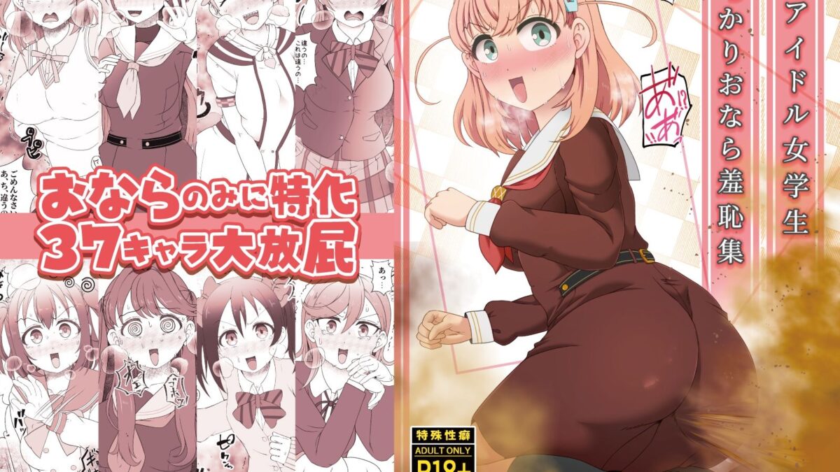 続・アイドル女学生うっかりおなら羞恥集 エロすぎるやろ…