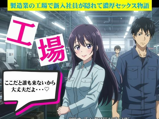 工場で起きたハプニング2作｜製造業の工場で新入社員が隠れて濃厚セックス エロすぎるやろ…