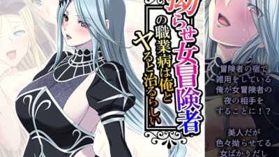 拗らせ女冒険者の職業病は俺とヤると治るらしい 14巻 今夜のオカズに！！