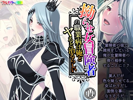 拗らせ女冒険者の職業病は俺とヤると治るらしい 14巻 今夜のオカズに！！
